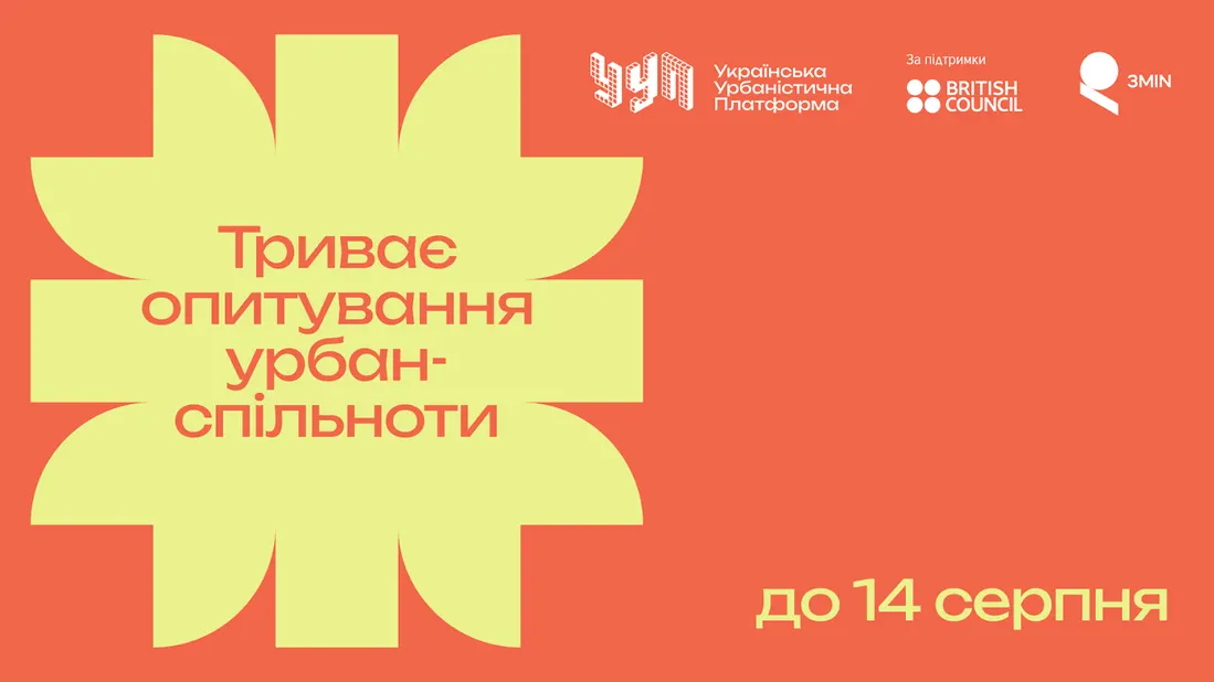 Урбаністи досліджують, як взаємодіють між собою фахівці міського розвитку