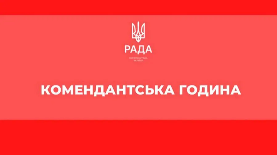 На Київщині з 10 вересня скорочують комендантську годину
