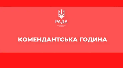 На Київщині з 10 вересня скорочують комендантську годину