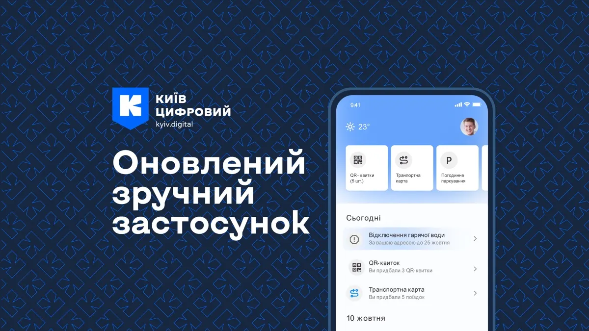 «Київ Цифровий»: 3,74 млн реєстрацій, але скільки активних користувачів — невідомо
