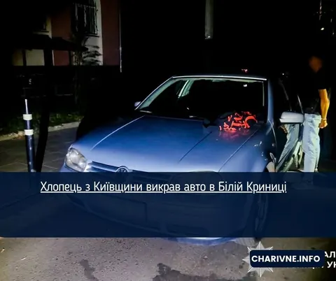 У Білій Криниці викрали авто: 19-річному юнаку загрожує до 5 років