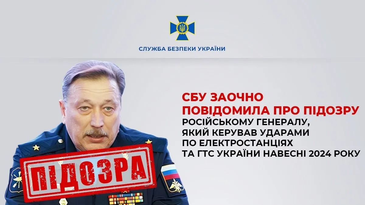СБУ заочно повідомила про підозру російському генералу за удари по енергетиці
