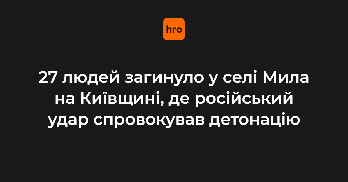 Російський удар по селу Мила: 27 загиблих, серед них голова громади