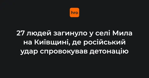 Російський удар по селу Мила: 27 загиблих, серед них голова громади