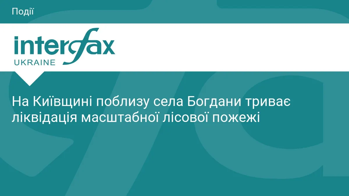Біля Богданів на Київщині гасять масштабну лісову пожежу