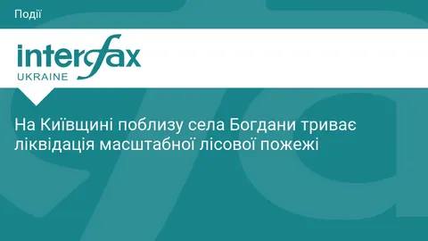 Біля Богданів на Київщині гасять масштабну лісову пожежу
