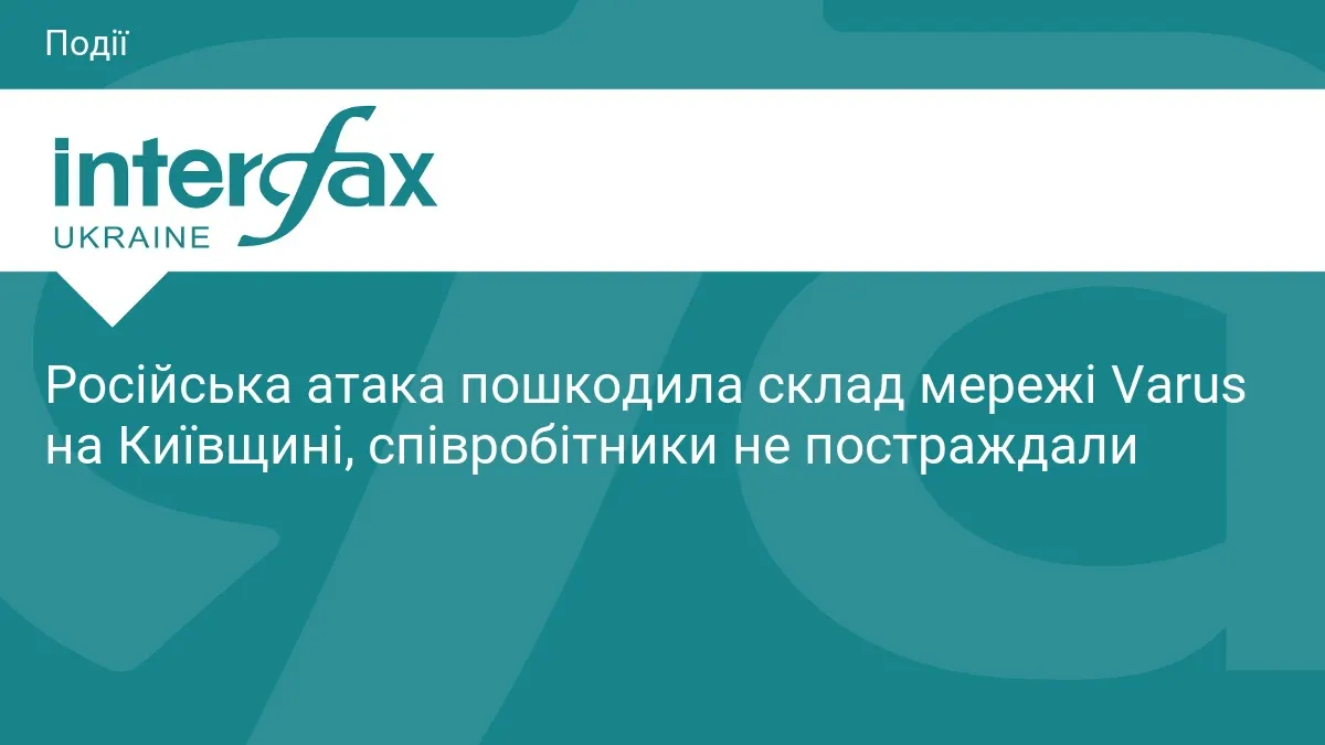 Varus на Київщині зазнав збитків через нічну атаку, магазини працюють