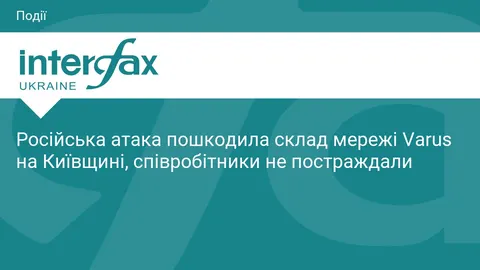 Varus на Київщині зазнав збитків через нічну атаку, магазини працюють