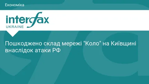 Унаслідок атаки РФ пошкоджено склад мережі «Коло» на Київщині
