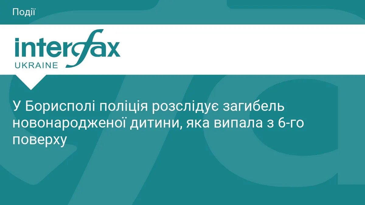 У Борисполі немовля загинуло після падіння з шостого поверху