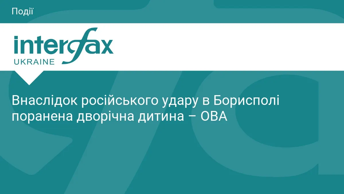 У Борисполі через російську атаку постраждала дворічна дівчинка
