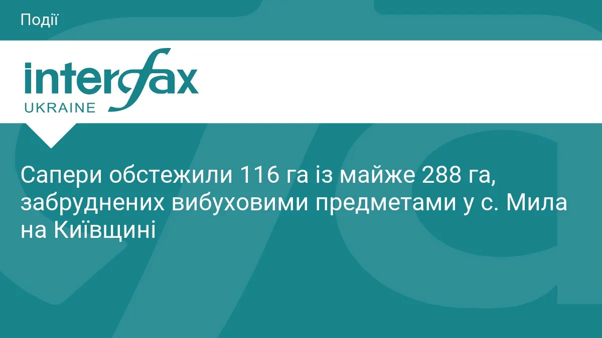 У Милій сапери обстежили понад 116 га забрудненої території