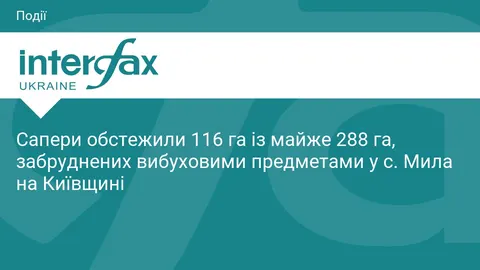 У Милій сапери обстежили понад 116 га забрудненої території