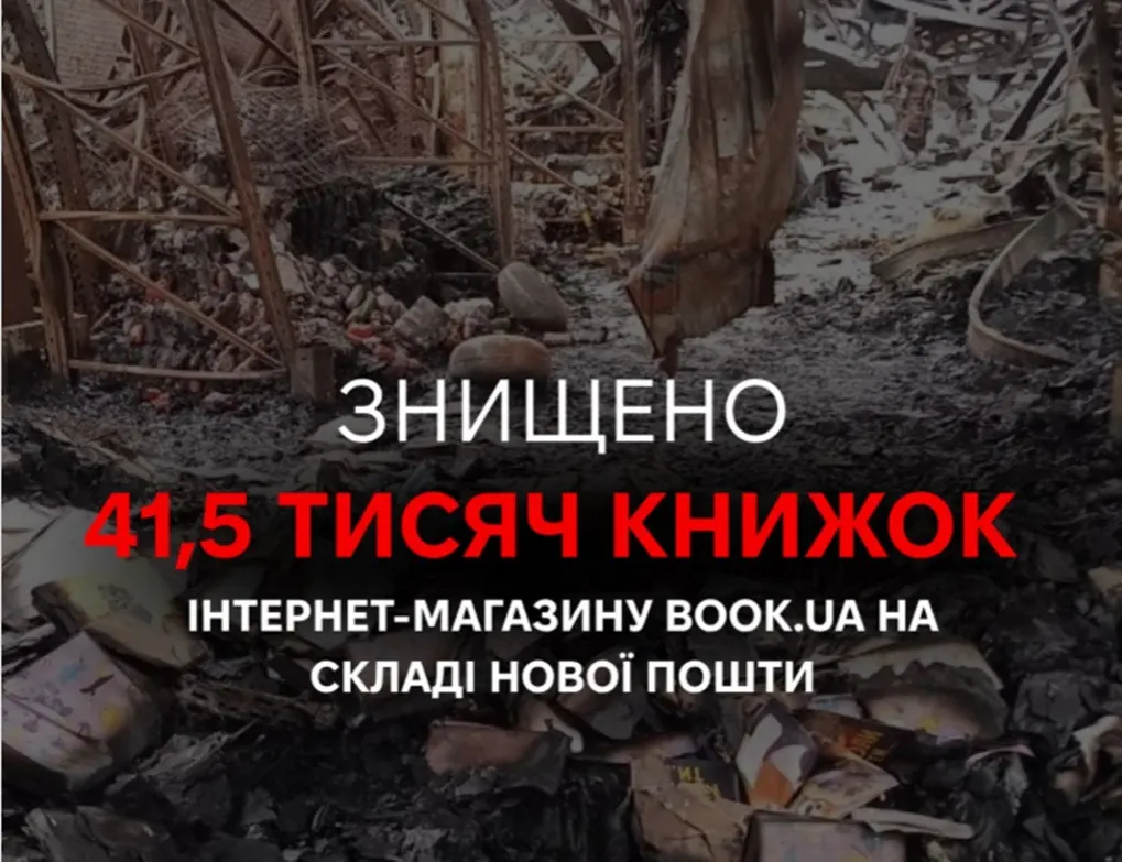 Удар по Київщині знищив склад book.ua: втрачено 41,5 тисячі книжок
