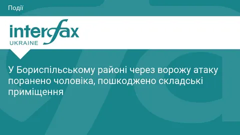 У Бориспільському районі через атаку РФ поранено чоловіка, пошкоджено склади