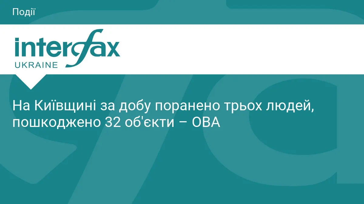Троє поранених і 32 пошкоджені об'єкти на Київщині за добу
