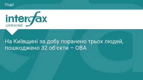 Троє поранених і 32 пошкоджені об'єкти на Київщині за добу