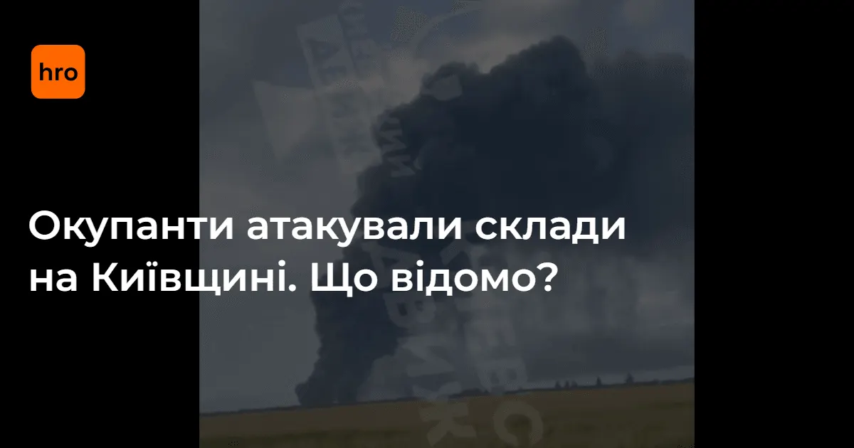 Нічна атака на Київщину: пошкоджені склади, пожежі ліквідовують