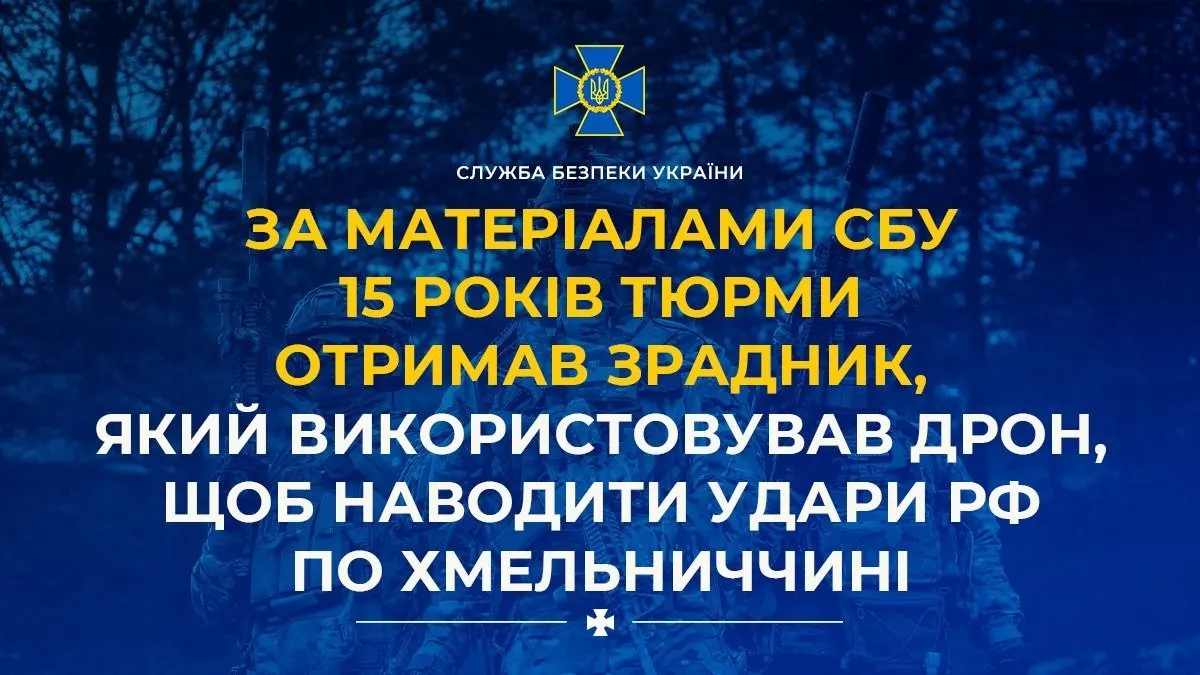 Оператора БпЛА з Хмельниччини засудили до 15 років за держзраду