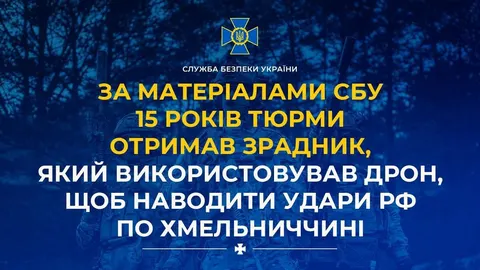 Оператора БпЛА з Хмельниччини засудили до 15 років за держзраду