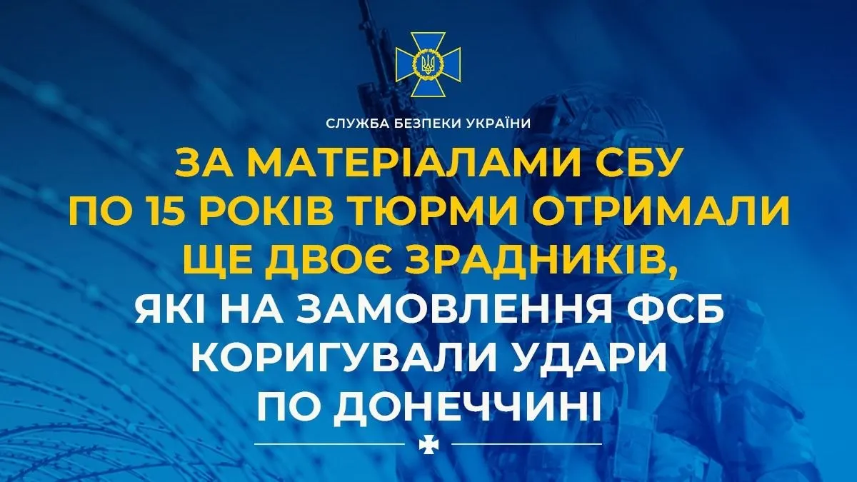 Суд призначив 15 років двом агентам ФСБ за коригування ударів по Донеччині