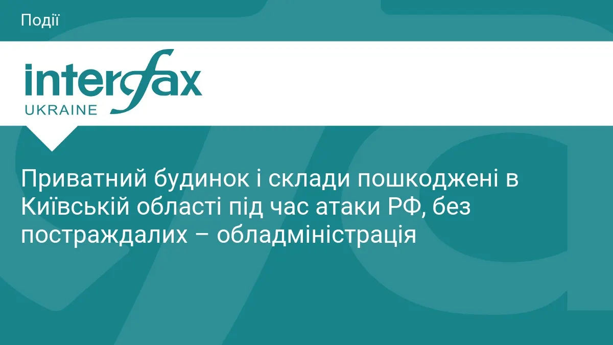 Атака РФ пошкодила будинок і склади на Київщині, люди не постраждали